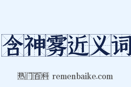 含神雾近义词是什么意思的图片